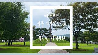 예남매나들이_충주 중앙탑 사적공원(탄금호)