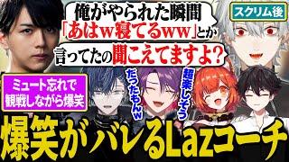 スクリム終了後も練習を続け、ついにLazストップがかかる葛葉達【にじさんじ/切り抜き/葛葉/渡会雲雀/ラトナ・プティ/小柳ロウ/酒寄颯馬/Laz】