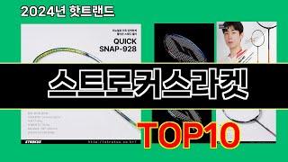 스트로커스라켓 2024 최신 쿠팡로켓배송 추천 Top 5