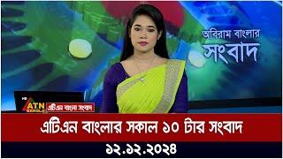 এটিএন বাংলার সকাল ১০ টার সংবাদ । Morning News | Banga Khobor | bd news | atn bangla news