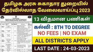 தமிழக அரசு வேலைவாய்ப்பு 2023 | TAMILNADU GOVERNMENT JOBS 2023 | TNMRB JOBS 2023