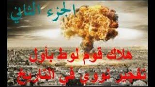 هلاك قوم لوط بأول انفجار نووي في التاريخ ج2 - عبد المجيد العرابلي