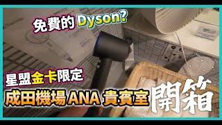 Dyson 吹風機免費用 | 成田機場ANA全日空貴賓室 | 梅酒食物吃到飽  #CC字幕