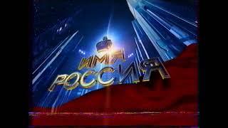 Промо проекта "Имя Россия" (Россия/ГТРК Урал [Екатеринбург], октябрь 2008 г.)