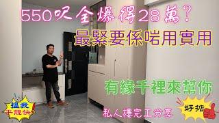 公屋裝修 / 居屋裝修/旺角私人樓完工分享，（廚房，廁所）冇得輸，我們用良心做事。平靚正快由心開始，吳師傅66993438