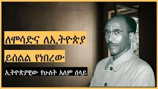 ኢትዮጽያዊው የሞሳድ ቅጥረኛ ሰላይ Harambe Meznagna