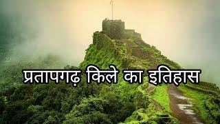 प्रतापगढ़ किले का इतिहास || Pratapgad Fort history in Hindi || Facts about Pratapgad Fort in Hindi