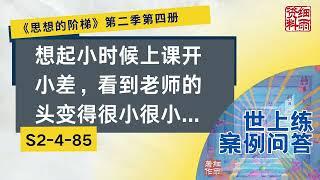 S2 4 85  想起小时候上课开小差，看到老师的头变得很小很小《思想的阶梯》第二季 第四册  细雨问答 世上练 案例 #问答  #细雨资料 #细雨著作 细雨社