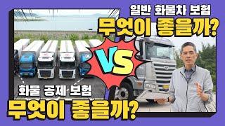 지입차 보험/ 화물공제보험 이것은 무엇일까요?