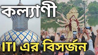 KALYANI ITI MORE DURGA PUJA VISARJAN 2023 | KALYANI ITI MORE DURGA PUJA 2023 | KALYANI DURGA PUJA