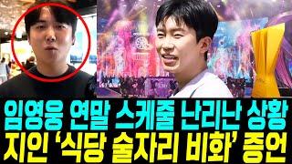 임영웅 연말 스케줄 난리난 상황 지인 식당 술자리 비화 증언 놀라운 멘트 팬들 깜놀 kbs뉴스보도