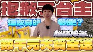 【終結Jean】超神刮運!!!刮中兩個號碼上方價值數千元竟然全送!?台主這下虧慘了!?[台湾夾娃娃UFOキャッチャー UFO catcher คลิปตุ๊กตา Clip búp bê]