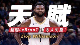 浪費天賦！從可以超越LeBron James到令人失望，Zion Williamson到底經歷了什麼？