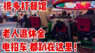 很多打餐馆，退休金都扒光了！ 2024年12月13日