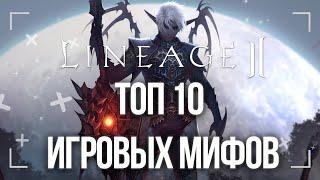 Топ 10 игровых мифов из Lineage 2