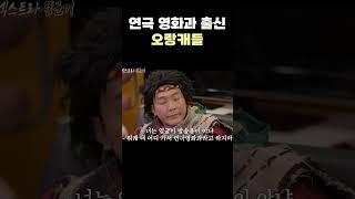 [자막ver] 연극 영화과 출신 오랑캐 | 개그콘서트 Gagconcert #shorts