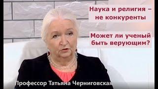 Профессор Татьяна Черниговская: Наука и религия - не конкуренты