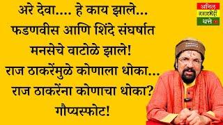 फडणवीस आणि शिंदे संघर्षात मनसेचे वाटोळे झाले! राज ठाकरेंमुळे कोणाला धोका..? गौप्यस्फोट!