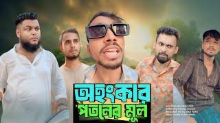 অহংকার পতনের মূল | Arfin Imran | New Funny video | Rj Riaz King | Oficially Media | Entertainment