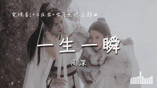 周深 | 一生一瞬 (電視劇《七夜雪 Snowy Night Timeless Love》雪落無憾主題曲) Official Lyrics Video【高音質 動態歌詞】