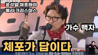 ((탄핵 했으니)) 체포가 답이다 - 가수 백자 #탄핵이다비다 #탄핵이답니다 #탄핵캐롤