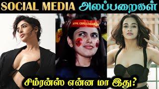 TRENDING : SOCIAL MEDIA அலப்பறைகள் | Actress New Look | Rakesh & Jeni 2.0