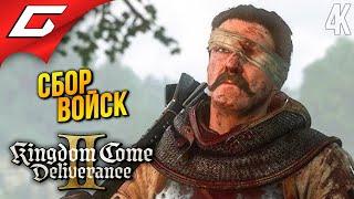 ПОД ПРИКРЫТИЕМ  Kingdom Come: Deliverance 2 II ◉ Прохождение 27