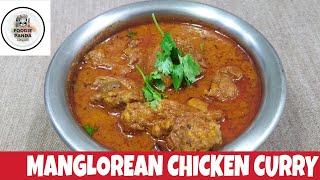 MANGLOREAN CHICKEN CURRY || COCONUT CHICKEN GRAVY || ಮಂಗಳೂರು ಸ್ಟೈಲ್ ಚಿಕನ್ ರಸ