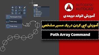 آموزش اتوکد قسمت40 (دستور Path Array)