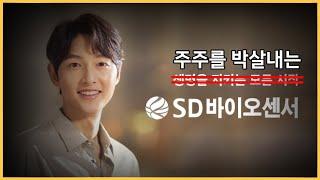 진단키트로 2조 남긴 SD바이오센서의 유상증자, 소액주주는 이번에도 없었다