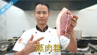 Chef Wang teaches u: "Baba Meat""Sichuan Meatloaf", a true classic dish for festivals and big events