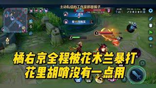 橘右京全程被花木兰暴打，花里胡哨没有一点用！