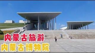 内蒙古旅游，免费打卡呼和浩特市的博物馆，国家一级博物院