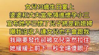 女兒13歲生日宴上，婆婆和丈夫當衆領進懷孕小三，宣布她早已懷了兒子將是新媳婦，嘲我沒收入連女兒也不會跟我，我剛要發作卻被女兒突然拉住，她緩緩上前下一秒全場傻眼了