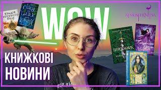 КНИЖКОВІ NEWS мега НОВИНКИ  2 роки очікувань, багато фентезі, STAR wars і "золото" буктоку