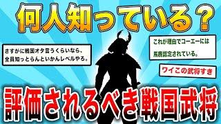 戦国オタクが選ぶ！戦国時代のマイナー武将：未評価の英雄たちを発掘"2chスレ民の見解が面白い！【ゆっくり歴史解説】