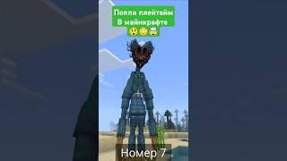 Голосование, кто больше нравится в поппи плейтайм, мод в Майнкрафт #minecraft