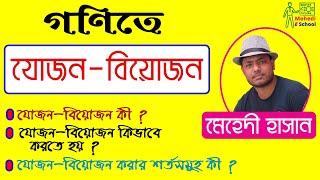 যোজন-বিয়োজন কী ? যোজন-বিয়োজন  কীভাবে করতে হয় ? সহজে যোজন -বিয়োজন । Compendo Dividendo