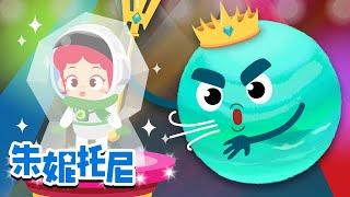 海王星 | 宇宙知识更新 | 海王星真正的颜色是？| 科学教育知识 | 神秘的宇宙 | Neptune | Kids Song | 兒歌童謠 | 卡通動畫 | 朱妮托尼童話故事 | JunyTony