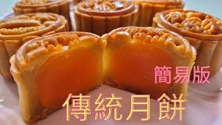 傳統月餅做法 丨廣式蛋黃蓮蓉月餅 丨 簡單易做丨新手必學丨Beautiful Chinese Mooncakes 丨中秋節快樂 丨人月團圓