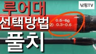 [ 풀치 루어대 선택방법 ] 초보자용 풀치 루어낚시대 선택 방법 초보자용 풀치루어 낚시대.