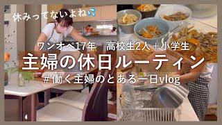 アラフォー働く主婦の休日ルーティン.家事と作り置き.休日にもやる事は沢山ある