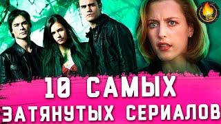 ТОП-10 |  СЕРИАЛЫ, КОТОРЫЕ ЗАКРЫЛИ СЛИШКОМ ПОЗДНО