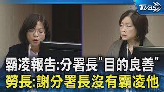 霸凌報告:分署長「目的良善」 勞長:謝分署長沒有霸凌他｜TVBS新聞 @TVBSNEWS02