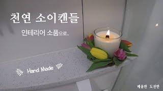 방산시장 재료구입 및 천연 소이캔들 만들기