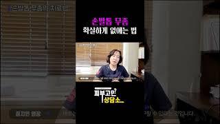 [1분진료실] 발톱무좀 어떻게 해야 하죠!? 울퉁불퉁해지고 치료가 시급한 분들 보세요! #발톱무좀 #무좀제거 #shorts