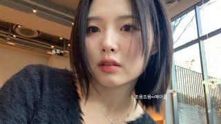 조용히••GRWM•5개월만에 붙임머리 떼는 날•짧은 하루 브이로그까지!