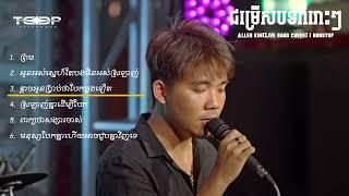 ជម្រើសបទពិរោះៗ​ | Allen kim(Live band cover) | nonstop