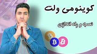 ساخت کوینومی ولت | آموزش کامل نصب و راه اندازی کیف پول coinomi wallet