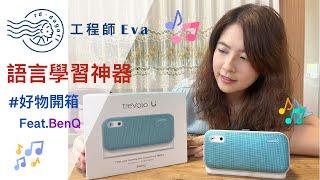 語言學習神器 ! BenQ treVolo U ｜3C 開箱｜工程師Eva X rd.dayoff